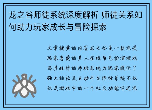 龙之谷师徒系统深度解析 师徒关系如何助力玩家成长与冒险探索